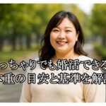 ぽっちゃり婚活は何キロまで？気になる人必見【印象改善と出会い方】