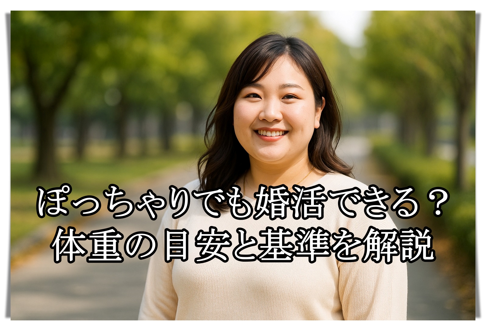 ぽっちゃり婚活は何キロまで？気になる人必見【印象改善と出会い方】