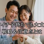 婚活でバツイチ子持ちの人が成功する戦略と注意点を解説！