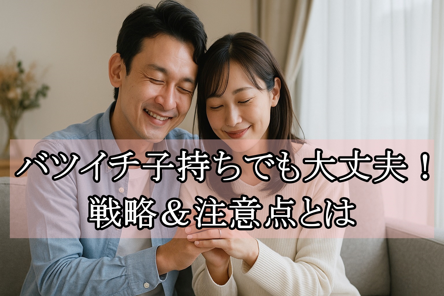 婚活でバツイチ子持ちの人が成功する戦略と注意点を解説！