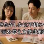 婚活において貯金なし女は不利か？信頼される計画と答え方徹底解説